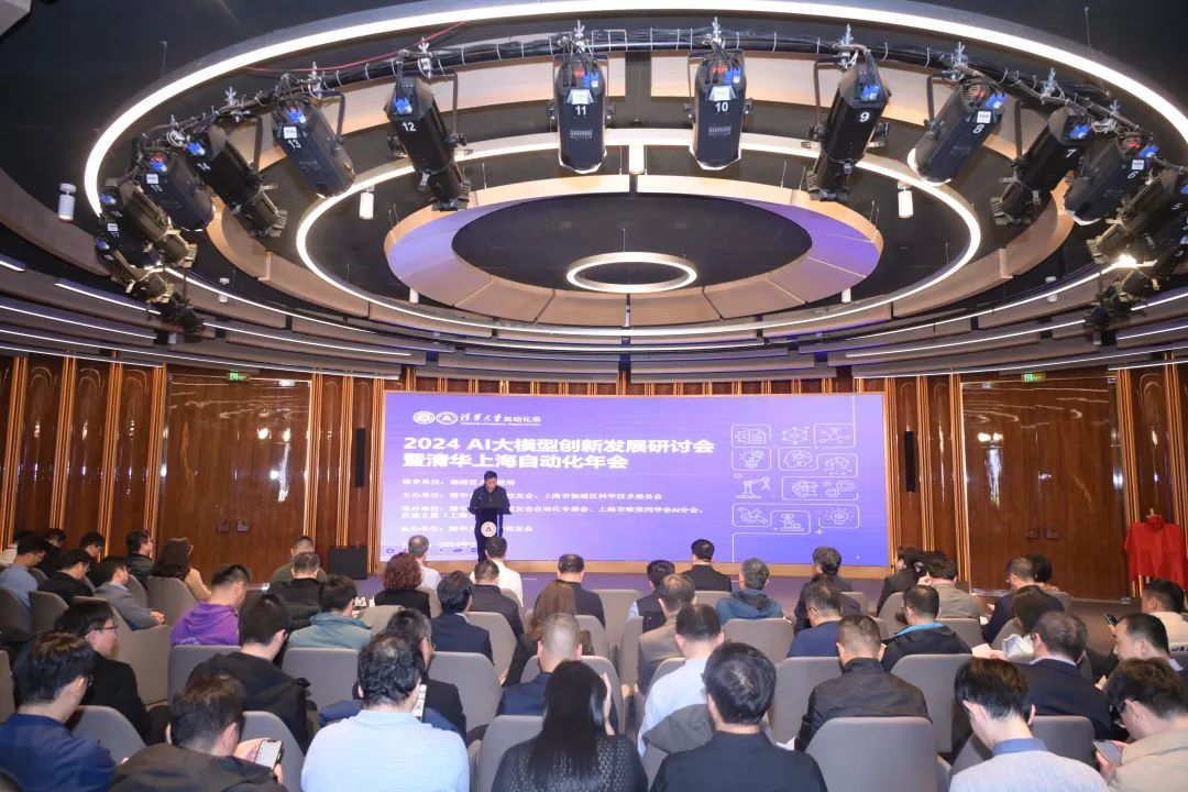 [Special Report] Gathering at Yangpu to Discuss the 2024 AI Large Model Innovation Development at the Tsinghua Shanghai Automation Annual Meeting Held in Yangpu