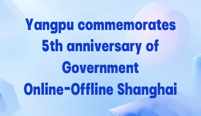 Yangpu commemorates 5th anniversary of Government Online-Offline Shanghai